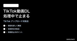 TikTokの動画アップロードが処理中のまま進まない時の対処法