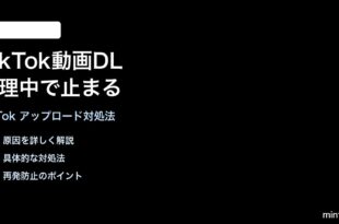 TikTokの動画アップロードが処理中のまま進まない時の対処法