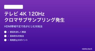 テレビの4K 120Hz接続でクロマサブサンプリングの対処法