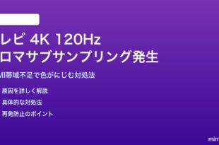 テレビの4K 120Hz接続でクロマサブサンプリングの対処法