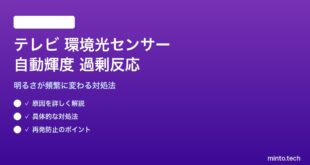 テレビの環境光センサー自動輝度調整が過剰反応する対処法