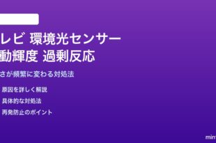 テレビの環境光センサー自動輝度調整が過剰反応する対処法