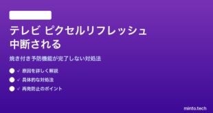 テレビのアンチ画面焼き付きピクセルリフレッシュが中断される対処法