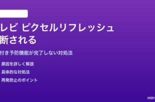 テレビのアンチ画面焼き付きピクセルリフレッシュが中断される対処法