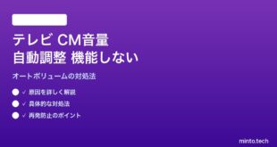 テレビのCM音量自動調整が機能しない対処法