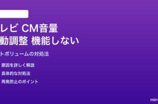 テレビのCM音量自動調整が機能しない対処法