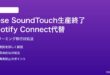 Bose SoundTouch生産終了後のSpotify Connect代替対処法