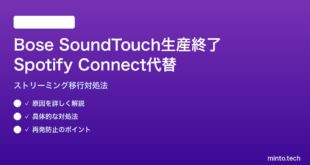Bose SoundTouch生産終了後のSpotify Connect代替対処法