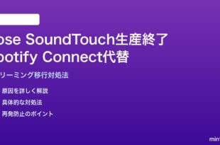 Bose SoundTouch生産終了後のSpotify Connect代替対処法