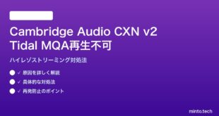 Cambridge Audio CXN v2でTidal MQAが再生できない対処法
