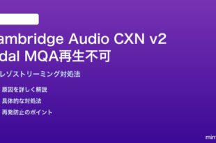 Cambridge Audio CXN v2でTidal MQAが再生できない対処法