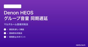 Denon HEOSマルチルームのグループ音量同期遅延の対処法
