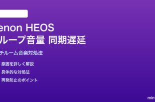 Denon HEOSマルチルームのグループ音量同期遅延の対処法