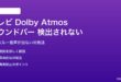 テレビのDolby Atmosパススルーでサウンドバーが検出されない対処法