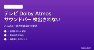 テレビのDolby Atmosパススルーでサウンドバーが検出されない対処法