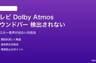 テレビのDolby Atmosパススルーでサウンドバーが検出されない対処法