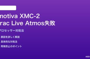 Emotiva XMC-2のDirac Live＋Atmosセットアップ失敗の対処法