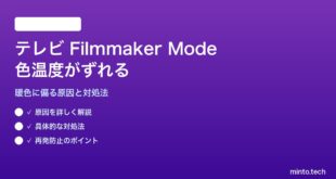 テレビのフィルムメーカーモードで色温度がずれる対処法