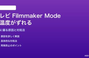 テレビのフィルムメーカーモードで色温度がずれる対処法