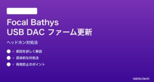 Focal BathysのUSB DACファームウェア更新の対処法