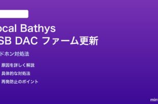 Focal BathysのUSB DACファームウェア更新の対処法