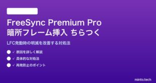 テレビのFreeSync Premium Proで暗所フレーム挿入がちらつく対処法