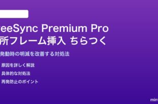 テレビのFreeSync Premium Proで暗所フレーム挿入がちらつく対処法