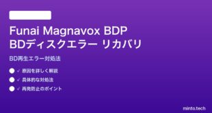 Funai/Magnavox BDPのBDディスクエラーリカバリの対処法