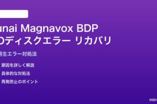 Funai/Magnavox BDPのBDディスクエラーリカバリの対処法