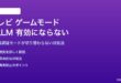 テレビのゲームモードALLMが有効にならない対処法