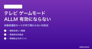 テレビのゲームモードALLMが有効にならない対処法