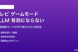 テレビのゲームモードALLMが有効にならない対処法