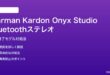 Harman Kardon Onyx Studioの生産終了後Bluetoothステレオペアリング対処法