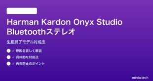 Harman Kardon Onyx Studioの生産終了後Bluetoothステレオペアリング対処法