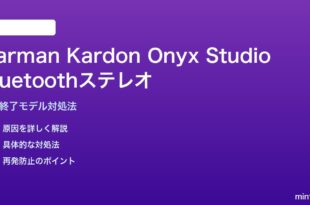 Harman Kardon Onyx Studioの生産終了後Bluetoothステレオペアリング対処法