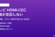 テレビのHDMI-CEC連動が反応しない対処法