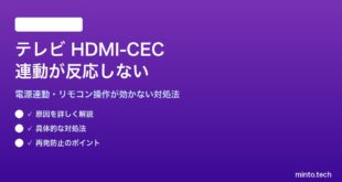テレビのHDMI-CEC連動が反応しない対処法