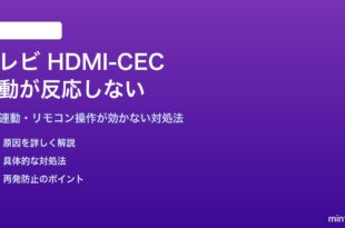 テレビのHDMI-CEC連動が反応しない対処法