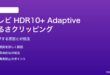 テレビのHDR10+ Adaptiveで明るさがクリッピングする対処法