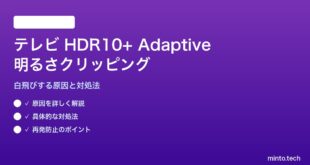 テレビのHDR10+ Adaptiveで明るさがクリッピングする対処法