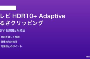 テレビのHDR10+ Adaptiveで明るさがクリッピングする対処法