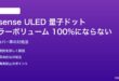 Hisense ULED量子ドットのカラーボリュームが100%にならない対処法