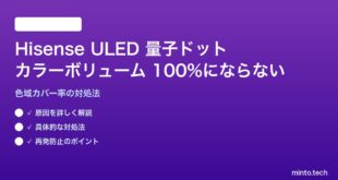 Hisense ULED量子ドットのカラーボリュームが100%にならない対処法
