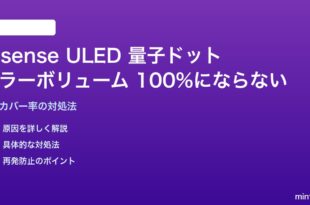 Hisense ULED量子ドットのカラーボリュームが100%にならない対処法