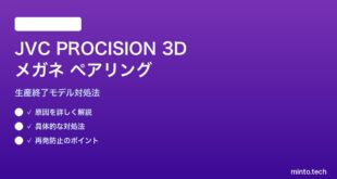 JVC PROCISION 3Dシャッター式メガネのペアリング対処法