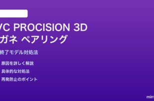 JVC PROCISION 3Dシャッター式メガネのペアリング対処法