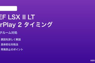 KEF LSX II LT W2 AirPlay 2マルチルームタイミングずれの解決