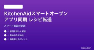 KitchenAidスマートオーブンのアプリ同期・レシピ転送失敗の対処法
