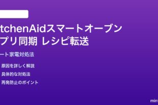 KitchenAidスマートオーブンのアプリ同期・レシピ転送失敗の対処法