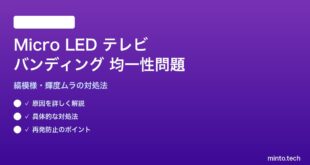 テレビのMicro LEDでバンディングが発生する対処法